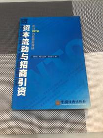 资本流动与招商引资:面对WTO的机遇与挑战