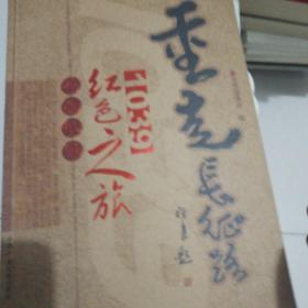 重走长征路:北京交通广播1039红色之旅活动纪实（内页干净没有笔记划线）