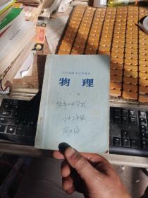 四川省高中试用课本：物理 （下册，73年1版，74年成都4印，满50元免邮费）