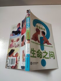 生命之问