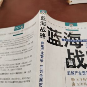 蓝海战略：超越产业竞争，开创全新市场