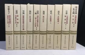 价可议 全10册 亦可散售 原典 日本佛教 思想