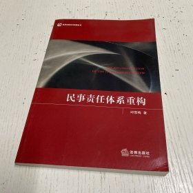 民事责任体系重构