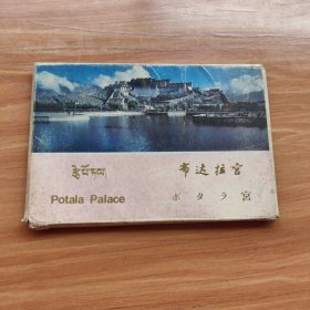 布达拉宫——明信片（内存15张 无邮资 未写过）