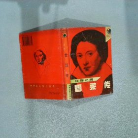 雪莱传：世界名人传记丛书