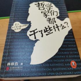 哲学家们都干了些什么：史上最严谨又最不严肃的哲学史