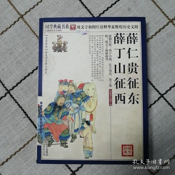 青花典藏：薛仁贵征东·薛丁山征西（珍藏版）