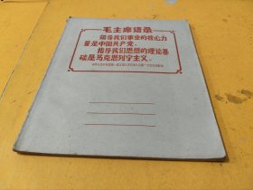 练习簿一册（毛主席语录，练习本，练习部）