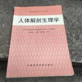 人体解剖生理学