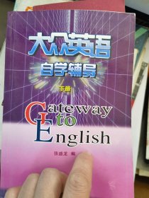大众英语自学辅导上下