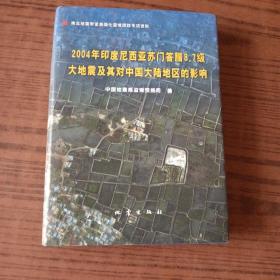 2004年印度尼西亚苏门答腊8.7级大地震及其对中国大陆地区的影响