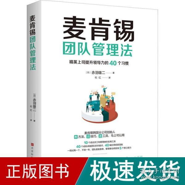 麦肯锡团队管理法：精英上司提升领导力的40个习惯