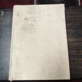 当代汉英词典（Chinese-English Dictionary of Modern Usage）
