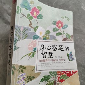 身心富足的智慧：佛家教会你幸福的人生哲学