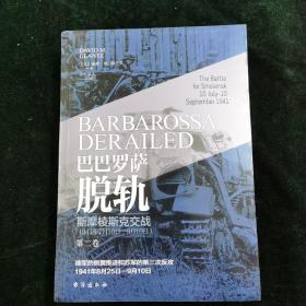 巴巴罗萨脱轨.第二卷，斯摩棱斯克交战：1941年7月10日—9月10日