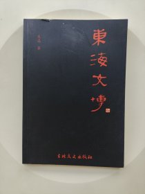 东海文博（连云港市东海县）