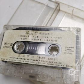 邓丽君歌曲精选磁带（一）中国唱片总公司出版发行 香港宝丽金唱片有限公司提供版权