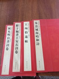 中国历代碑帖珍品四册合售《祝允明自书诗卷》《鲜于枢书王安石诗卷》《王珣伯远帖》《朱熹城南唱和诗》