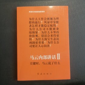 马云内部讲话Ⅱ