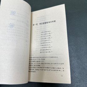 东方大预言--中华两千年预言诗 (姜子牙乾坤万年歌.诸葛亮马前课.邵康节梅花诗.铁冠道人透天玄机.黄禅师预言诗.推背图.烧饼歌) 1993年一版一印