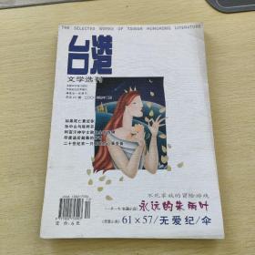台港文学选刊2001  12