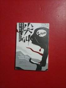 尖叫：恐惧带来的刺激、创伤、反思和裨益