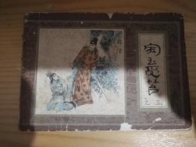 宝玉受笞（红楼梦连环画之五）
