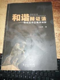 和谐辩证法：物质运动总规律初探