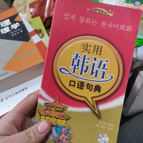 口语大突破：实用韩语口语句典