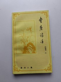 曹唐诗注 签名本