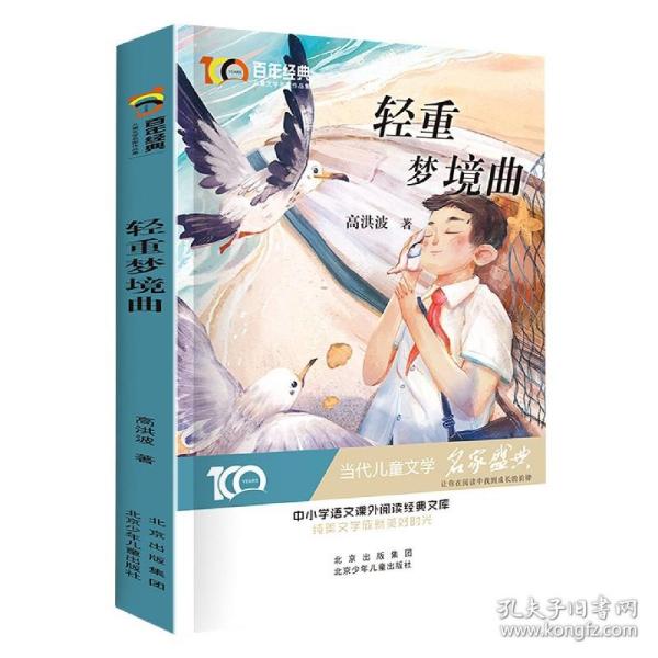 轻重梦境曲百年经典儿童文学名家作品集中小学语文课外阅读经典文库