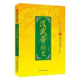 边锋 汉武帝秘史 9787511346933 中国华侨出版社 2014-08-01 普通图书/小说