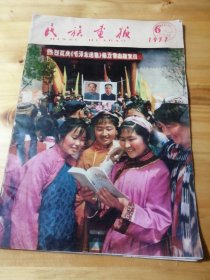 民族画报（1977年）