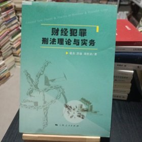 财经犯罪刑法理论与实务