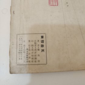 重游欧洲及其他 郑皆得著 南洋商报(作者签名本见图)