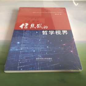 信息战的哲学视界