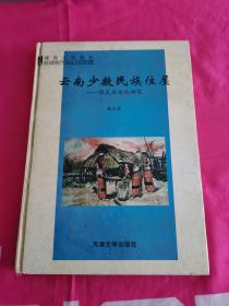 云南少数民族住屋:形式与文化研究