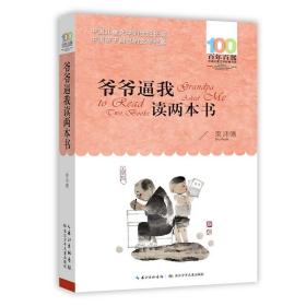 爷爷逼我读两本书 百年百部经典书系 束沛德的回忆性散文集