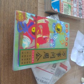 万事问周公