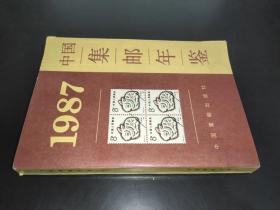 1987中国集邮年鉴