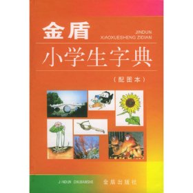 金盾小學生字典(配圖本)(精)李頤揚9787508210605金盾出版社