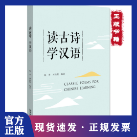 讀古詩 學(xué)漢語 9787301312407