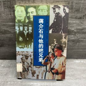 蒋介石与他的把兄弟（缺失版权页，正文完好）