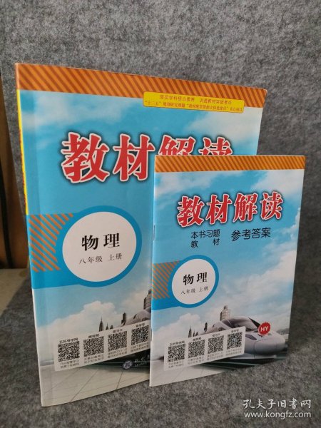 【八五品】 85成新 教材解读初中物理八年级上册HY（沪粤）含答案