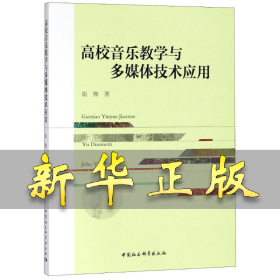 高校音乐教学与多媒体技术应用 崔雅 9787520327565 中国社会科学出版社