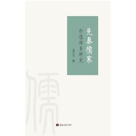 【正版新书】先秦儒家价值体系研究