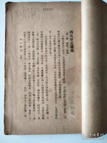 1932年朝阳学院讲义——西北历史，白眉初编写，孤本