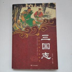 中国传统文化精华·知书达礼典藏：三国志（第3版）