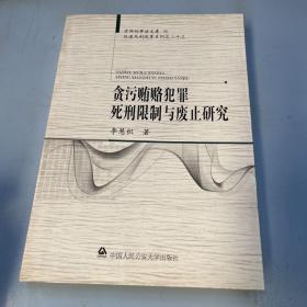 京师刑事法文库：贪污贿赂犯罪死刑限制与废止研究