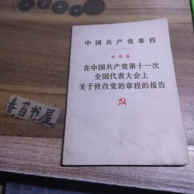 中国共产党章程---叶剑英在中国共产党第十一次全国代表大会上关于修改党的章程的报告